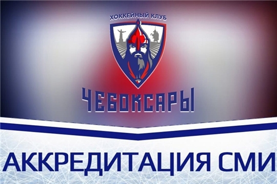 Вниманию СМИ: аккредитация на матчи первенства ВХЛ сезона 2021/22