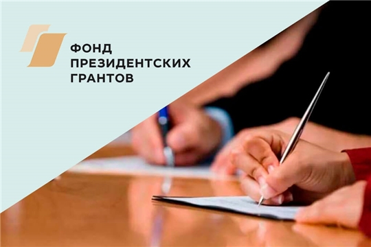 Вниманию некоммерческих организаций: начался приём заявок на предоставление грантов Президента в 2022 году