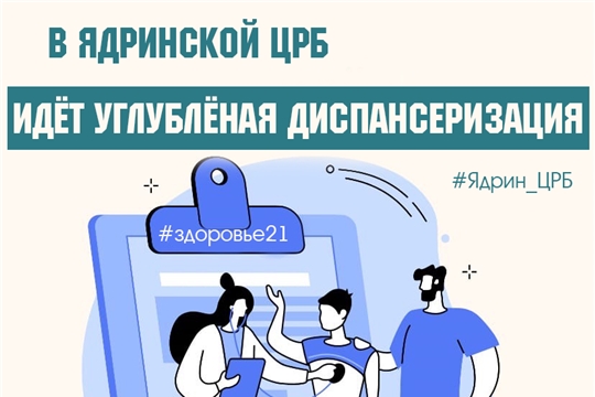 В Ядринской ЦРБ идёт углублённая диспансеризация населения