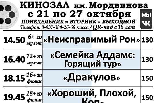 КИНОЗАЛ - расписание с 21 по 27 октября 