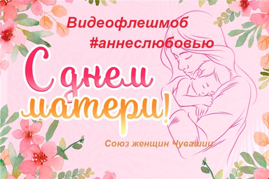 Видеофлешмоб #аннеслюбовью.