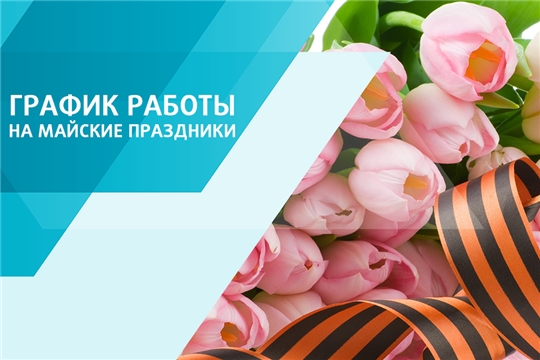 Отдел ЗАГС администрации г.Алатырь Чувашской Республики информирует о графике работы отдела в праздничные дни