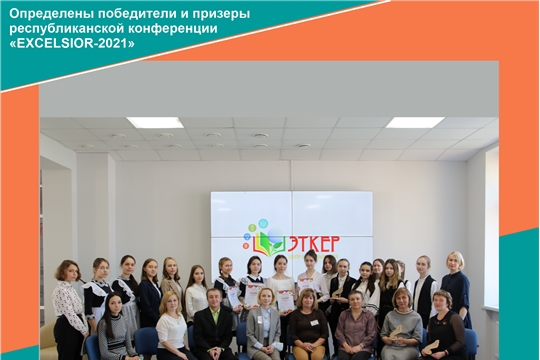 Призовое место на Республиканской конференции-фестиваля обучающихся «EXCELSIOR - 2021»