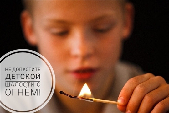 ДЕТСКАЯ ШАЛОСТЬ С ОГНЕМ МОЖЕТ ОБЕРНУТЬСЯ БОЛЬШОЙ БЕДОЙ!