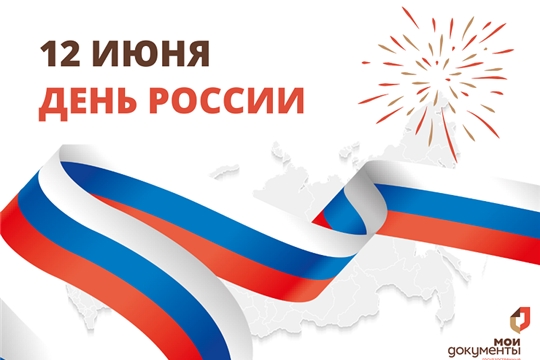 Поздравление главы администрации Аликовского района А.Н. Куликова с Днем России