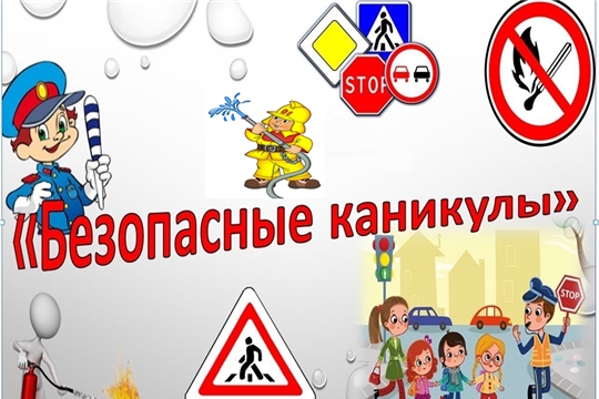 Безопасные каникулы!