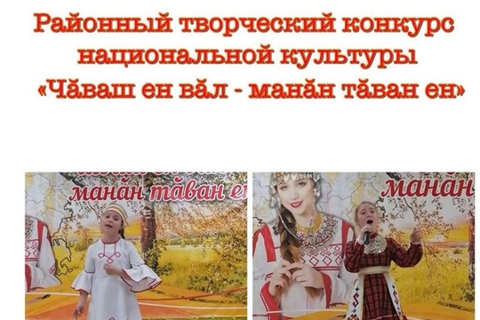 Подведены итоги районного творческого конкурса чувашской национальной культуры «Чăваш ен вăл - манăн тăван ен!»