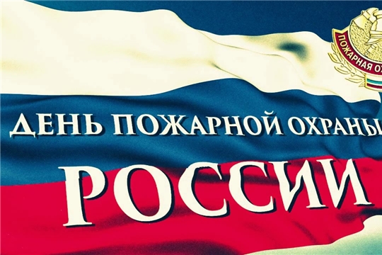 Поздравление главы Батыревского района Н.Тинюкова и главы администрации Батыревского района Р.Селиванова с Днем пожарной охраны России