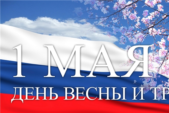 Поздравление депутата Госсовета Чувашии О.Мешкова с праздником Весны и Труда