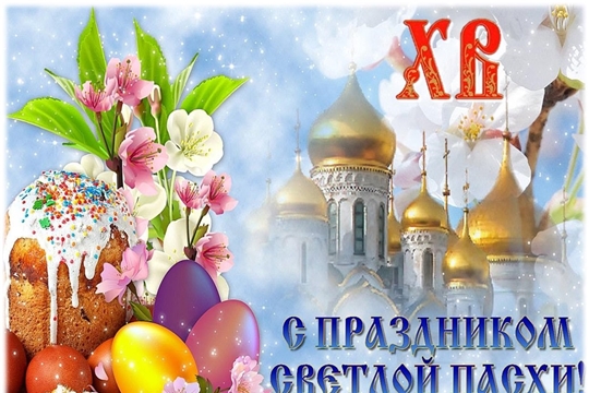Поздравление главы Батыревского района Н.Тинюкова и главы администрации Батыревского района Р.Селиванова со Светлым Христовым Воскресением