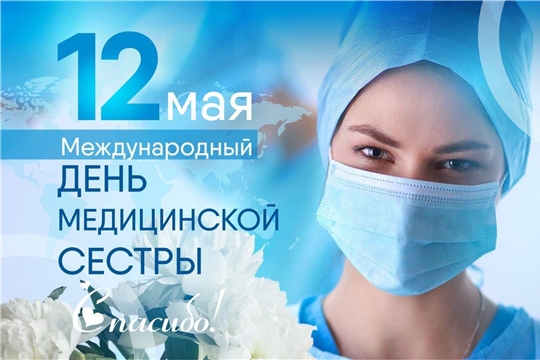 Поздравление главы Батыревского района Н.Тинюкова и главы администрации Батыревского района Р.Селиванова с международным днем медицинской сестры