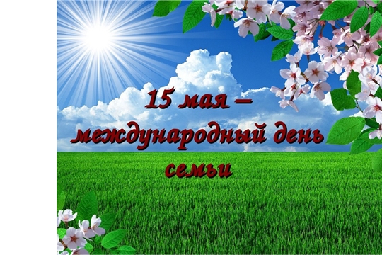 Поздравление главы Батыревского района Н.Тинюкова и главы администрации Батыревского района Р.Селиванова с Международным днем семей