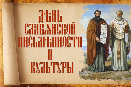 Поздравление главы Батыревского района Н.Тинюкова и главы администрации Батыревского района Р.Селиванова с Днем славянской письменности и культуры России