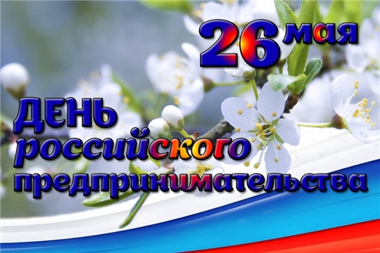 Поздравление главы Батыревского района Н.Тинюкова и главы администрации Батыревского района Р.Селиванова с Днем российского предпринимательства