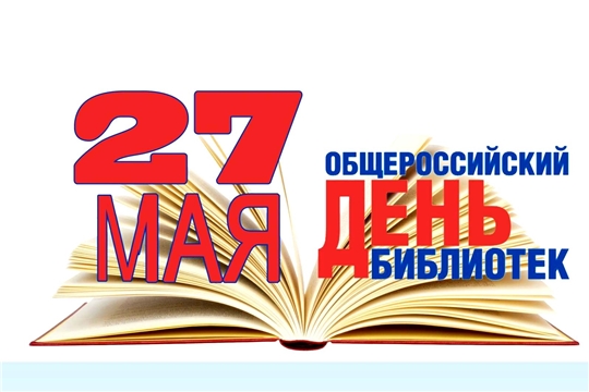 Поздравление главы Батыревского района Н.Тинюкова и главы администрации Батыревского района Р.Селиванова с Общероссийским днем библиотек