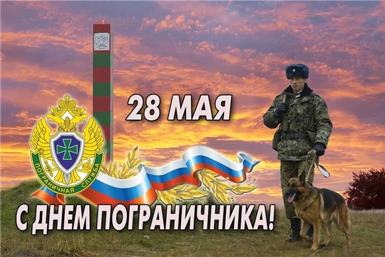 Поздравление главы Батыревского района Н.Тинюкова и главы администрации Батыревского района Р.Селиванова с Днем пограничника России