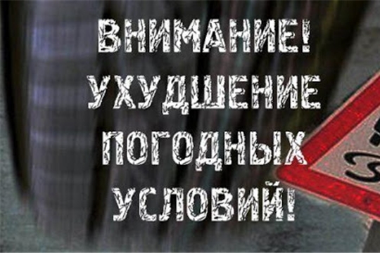 Администрация Чебоксарского района информирует о неблагоприятных погодных условиях