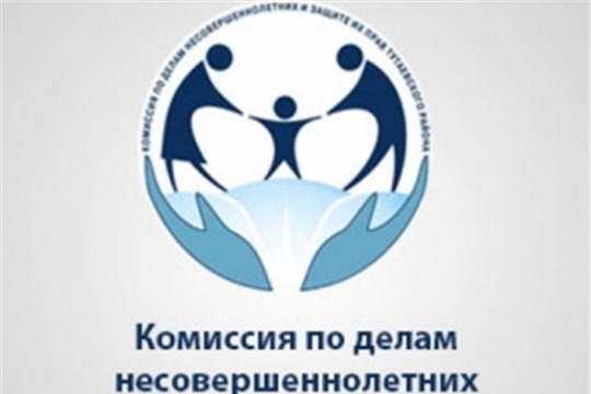 О работе комиссии по делам несовершеннолетних и защите их прав администрации Чебоксарского района за январь-декабрь месяцы 2020 года