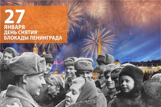 27 января - День снятия блокады Ленинграда