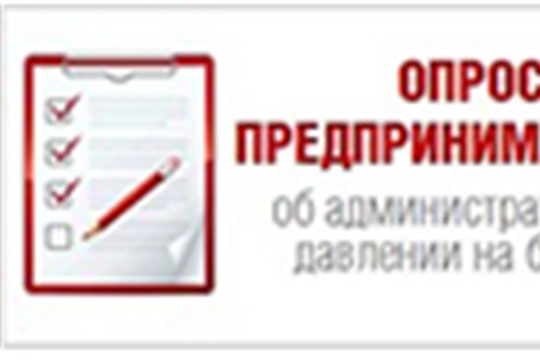 Опрос «Оценка уровня административного давления на бизнес»