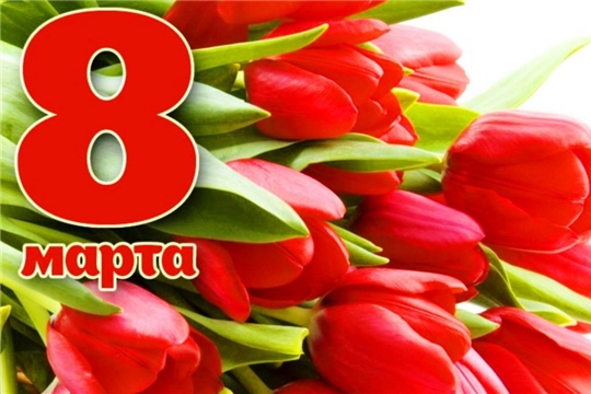 с Международным женским днем — 8 Марта!