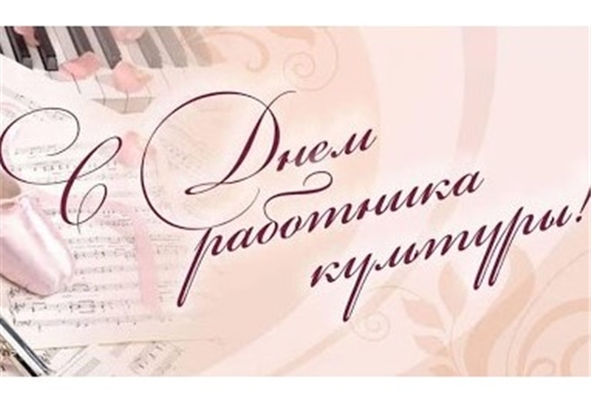 С Днем работника культуры!