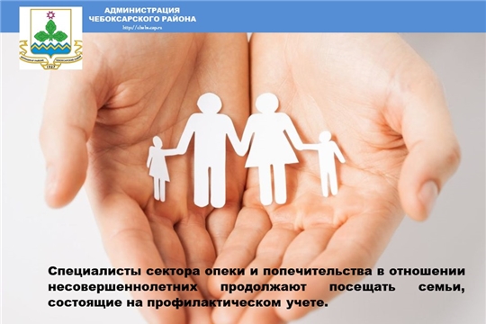 Специалисты сектора опеки и попечительства в отношении несовершеннолетних совместно с субъектами профилактики безнадзорности и правонарушений несовершеннолетних Чебоксарского района продолжают посещать семьи, состоящие на профилактическом учете