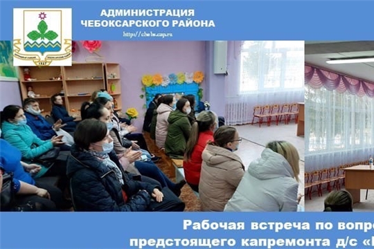 Рабочая встреча по вопросу предстоящего капремонта д/с «Родничок» д. Н. Тренькасы.