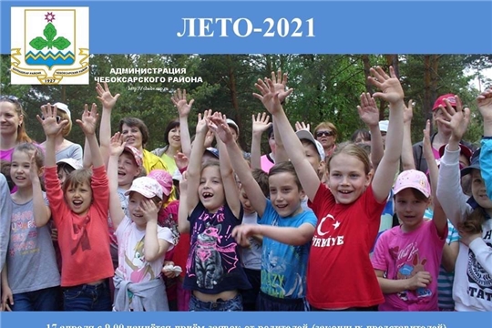 Лето - 2021