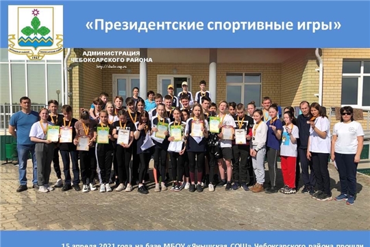 "Президентские спортивные игры"