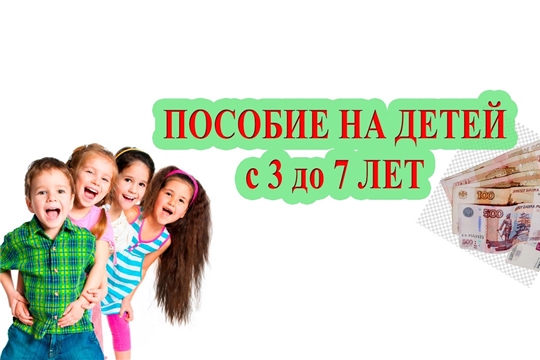 Ежемесячная денежная выплата на ребенка в возрасте от трех до семи лет