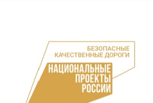 Реализация национального проекта «Безопасные и качественные автомобильные дороги»
