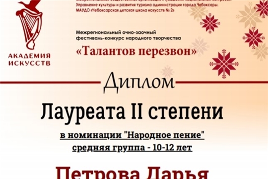 Петрова Дарья – лауреат II степени I Межрегионального фестиваля-конкурса народного творчества «ТАЛАНТОВ ПЕРЕЗВОН»