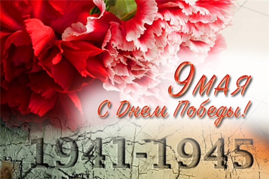 С Днём Победы!