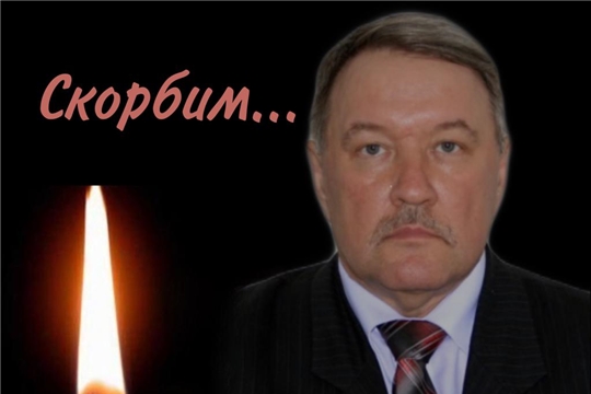 Соболезнование в связи со скоропостижным уходом из жизни военного комиссара Чебоксарского и Марпосадского районов Кочурова Александра Алексеевича