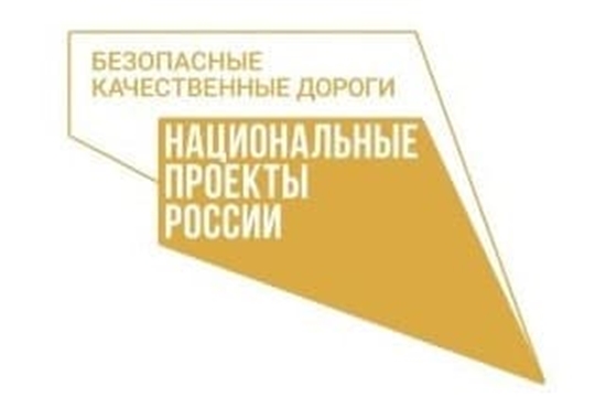 Утвержден обновленный паспорт национального проекта «Безопасные качественные дороги»