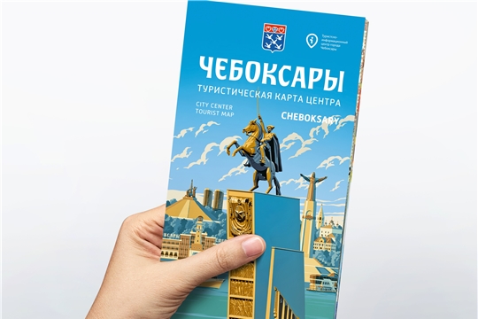Иллюстративная карта города Чебоксары признана лучшей по итогам конкурса путеводителей и туристских карт 