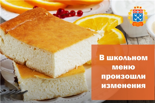 В школах Чебоксар изменили меню