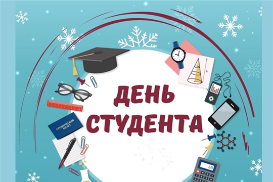 День студента в городе Чебоксары отметят преимущественно в онлайн-формате