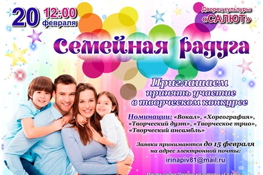 В Чебоксарах состоится творческий конкурс «Семейная радуга»