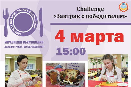 4 марта состоится в Чебоксарах challenge «Завтрак с победителем»