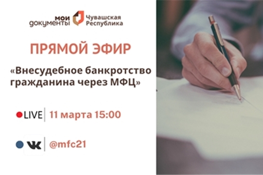 11 марта в Чебоксарах проведут прямой эфир на тему «Внесудебное банкротство гражданина через МФЦ»