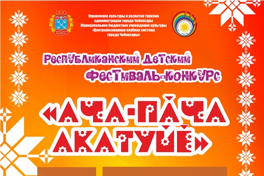 В Чебоксарах пройдет фестиваль-конкурс «Ача-пăча Акатуйӗ-2021»