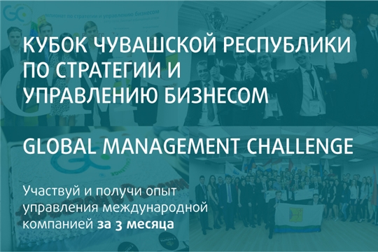 21-23 июня в Чебоксарах пройдет региональный этап международного чемпионата по стратегии и управлению бизнесом Global Management Challenge