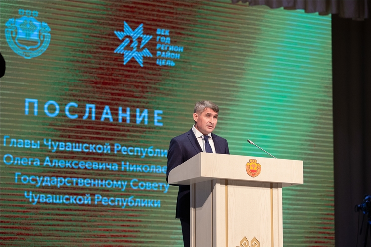 Олег Николаев обратился с ежегодным Посланием к Государственному Совету Чувашской Республики