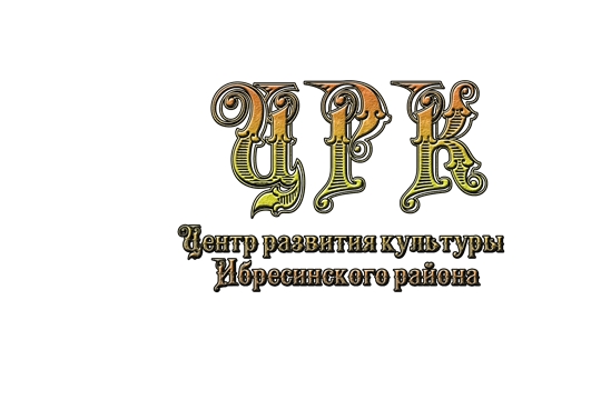Центр развития культуры Ибресинского района присоединился к Всероссийской акции «Культурный хоровод»