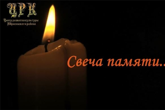 Ибресинский  район принял участие во Всероссийской акции «Свеча памяти»
