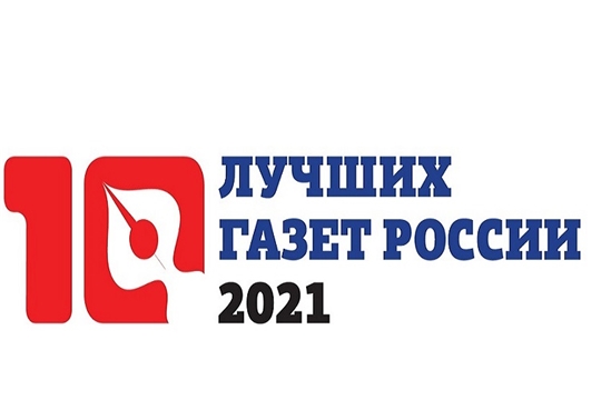 Объявлен профессиональный конкурс «10 лучших газет России-2021»