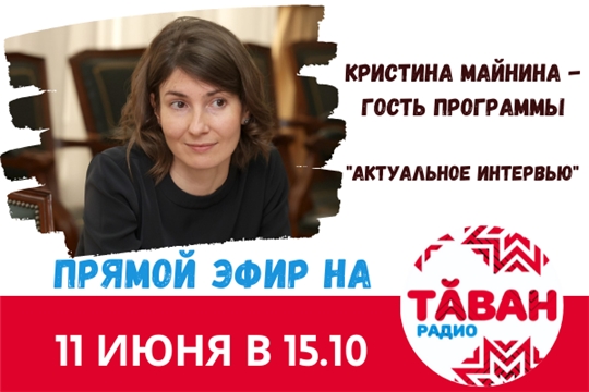  Кристина Майнина выступит в прямом эфире «Тăван радио»