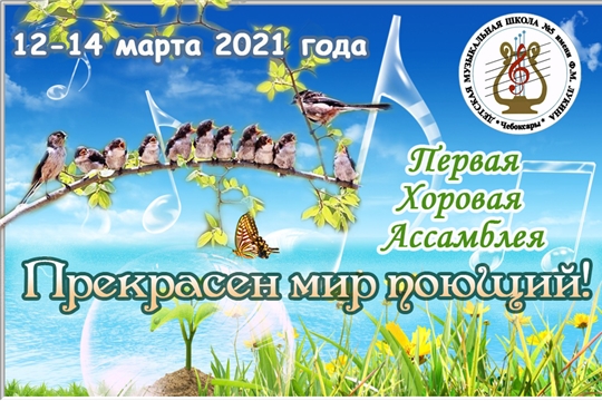 В Чебоксарской детской музыкальной школе №5 имени Ф.М. Лукина пройдет Первая Хоровая Ассамблея «Прекрасен мир поющий»